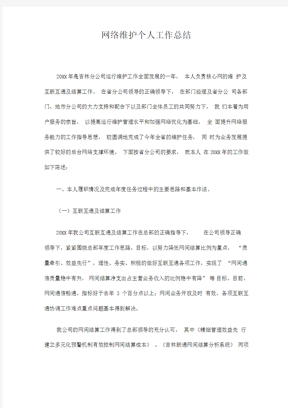 网络维护个人工作总结