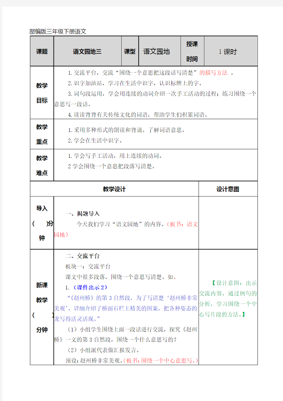 部编版三年级下册语文语文园地三教案