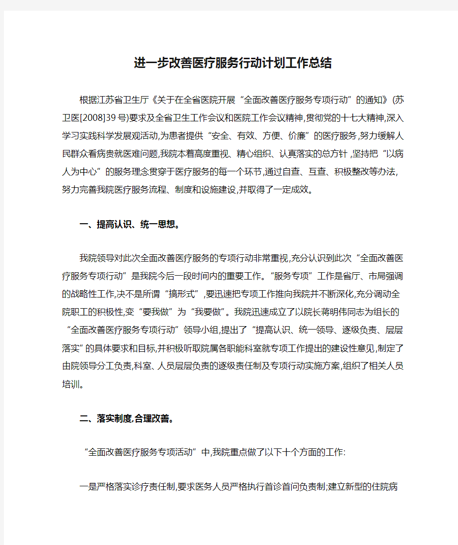 进一步改善医疗服务行动计划工作总结