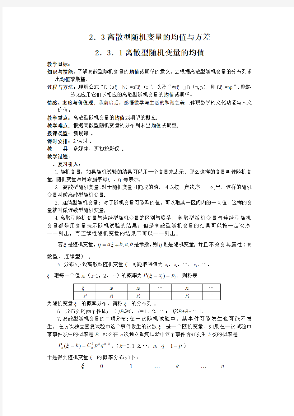 《2.3.1离散型随机变量的均值》教案