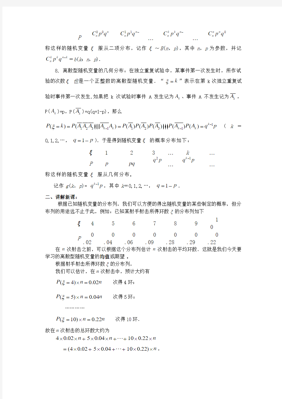 《2.3.1离散型随机变量的均值》教案