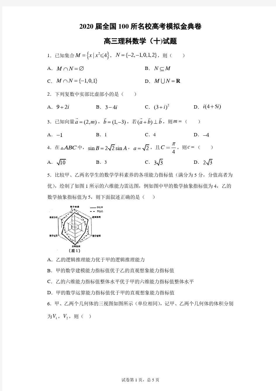 2020届全国100所名校高考模拟金典卷高三理科数学(十)试题(带答案解析)