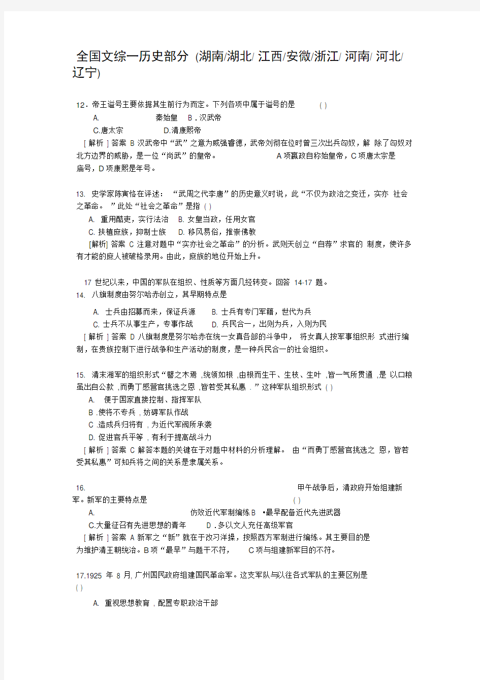 高考历史部分全国文综一和详解