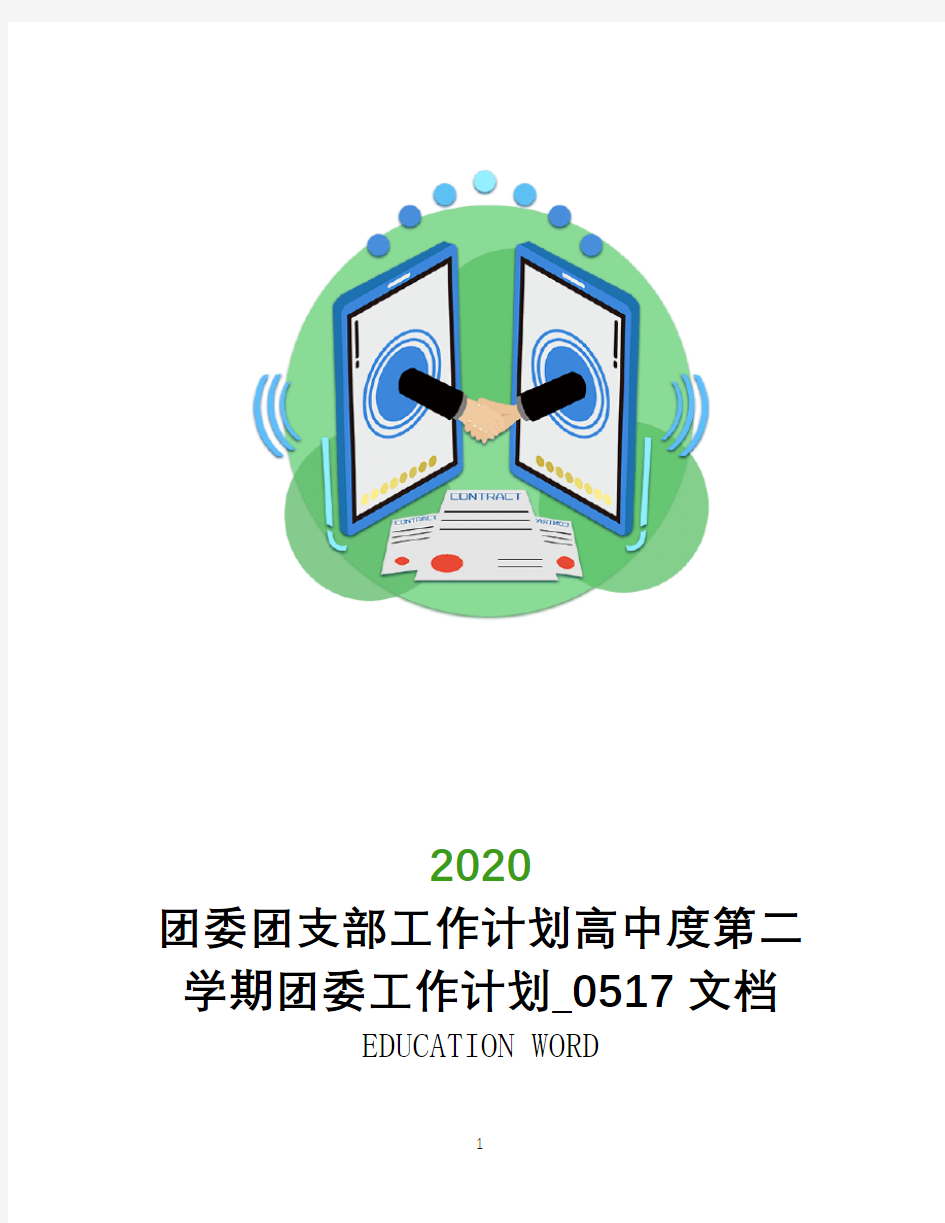 团委团支部工作计划高中2020年度第二学期团委工作计划_0517文档