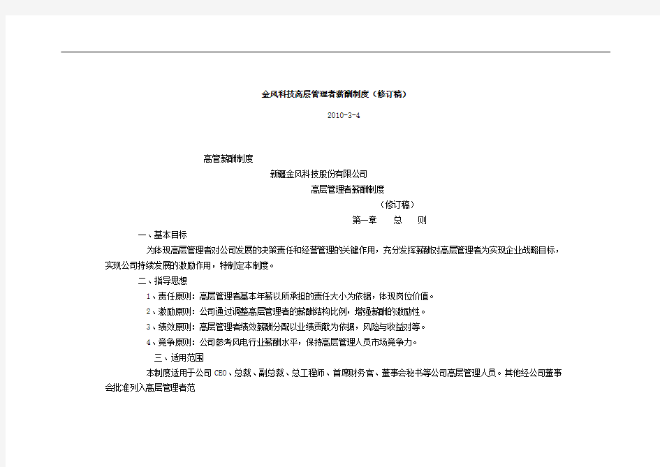 金风科技高层管理者薪酬制度[精品]