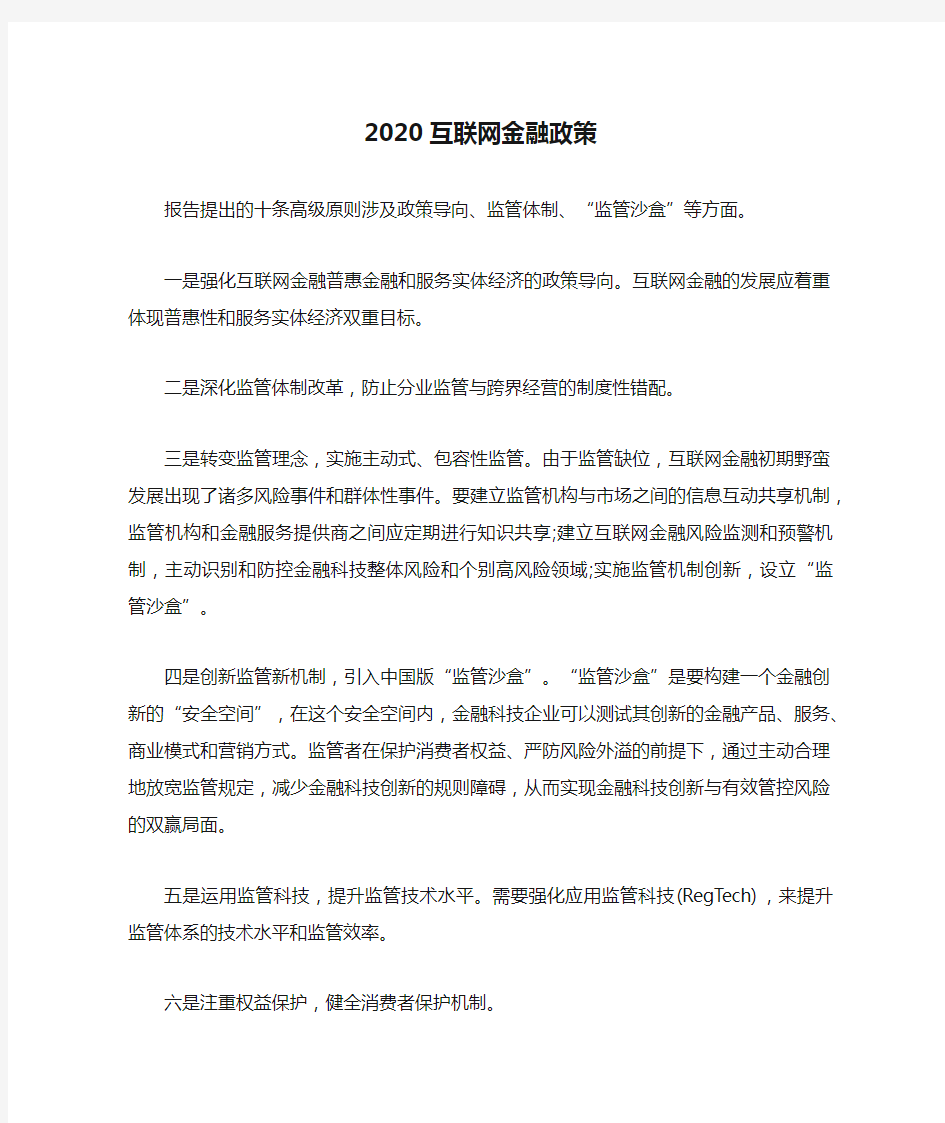 2020互联网金融政策