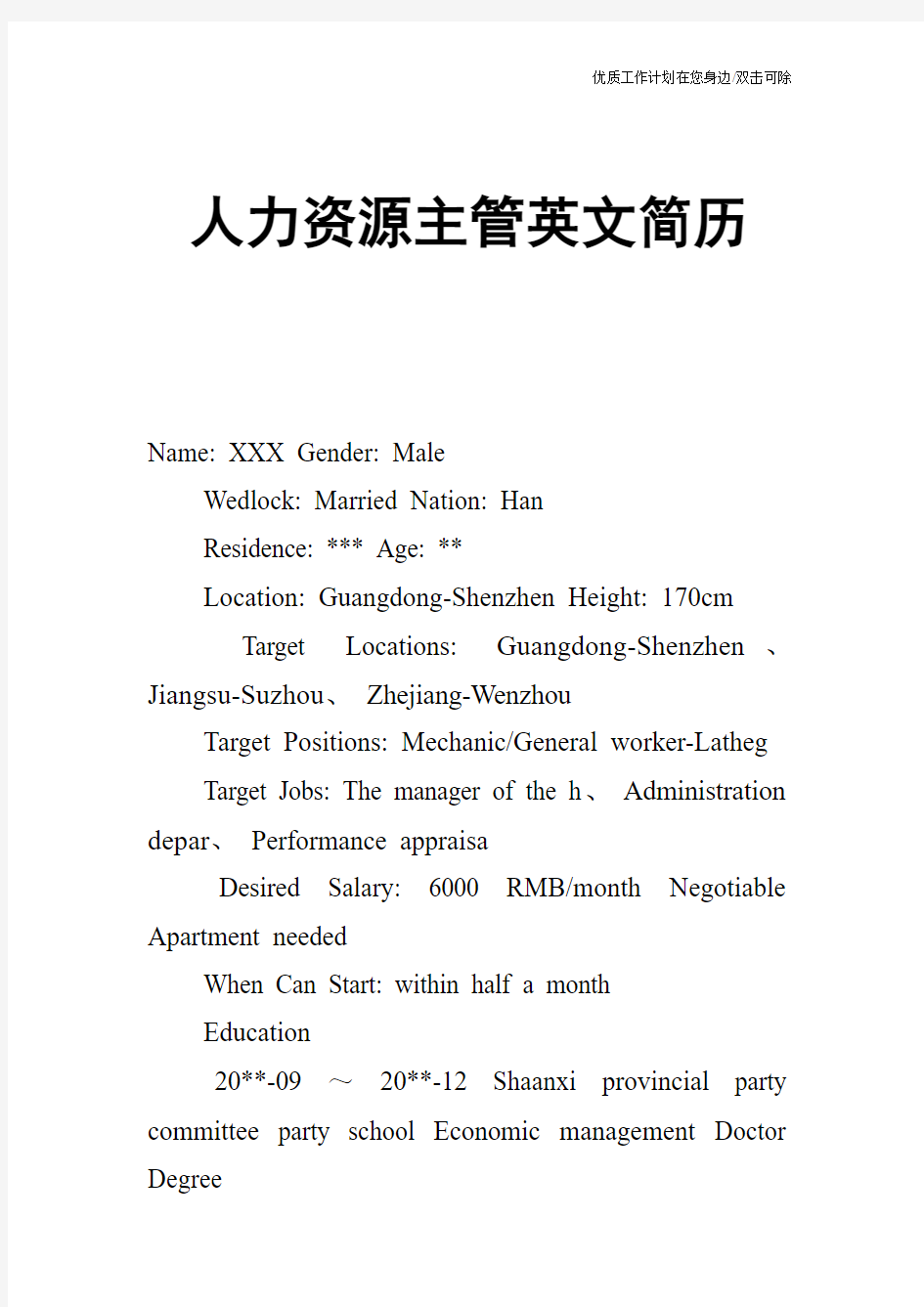 【个人简历】人力资源主管英文简历