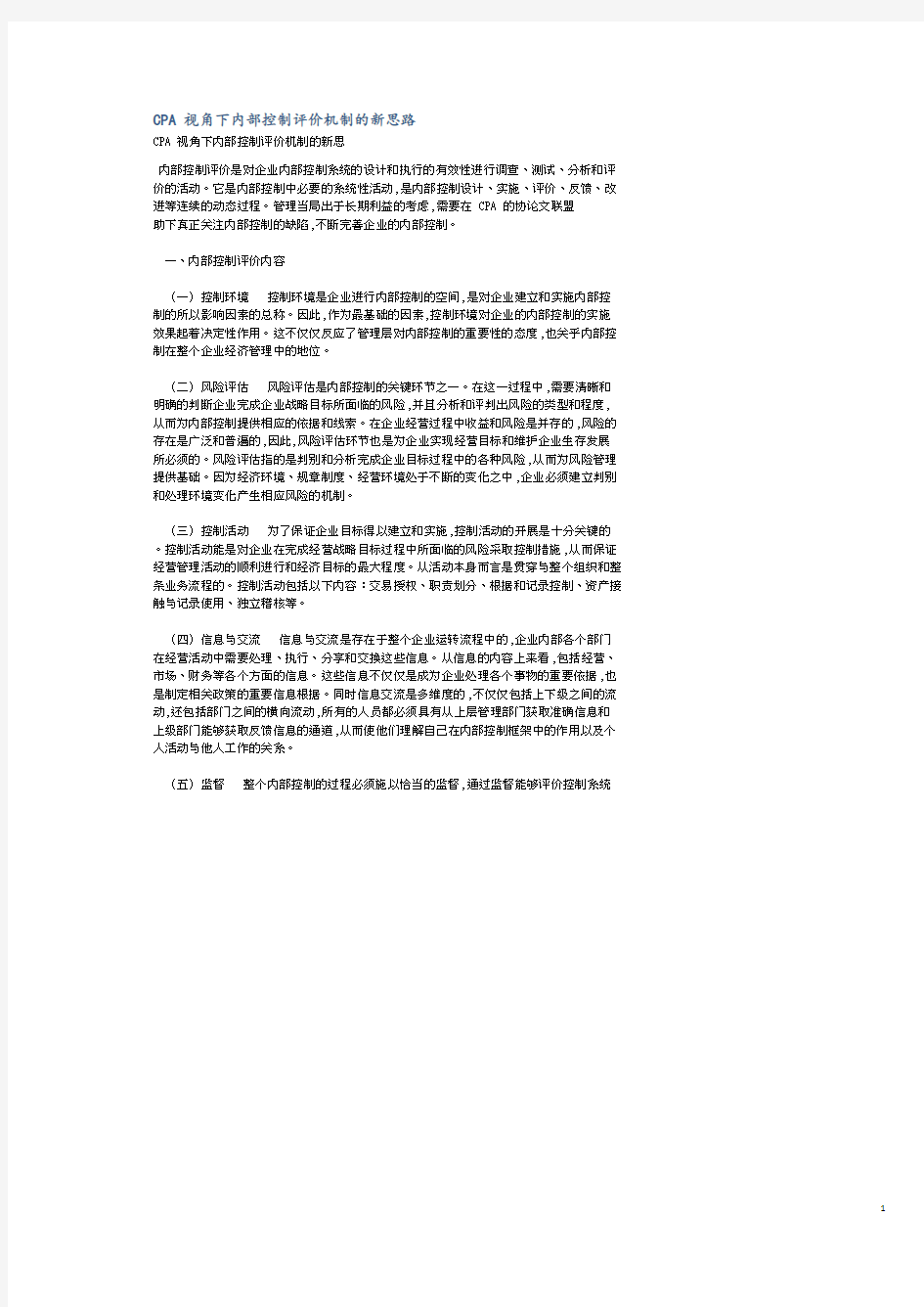 CPA 视角下内部控制评价机制的新思路.pdf