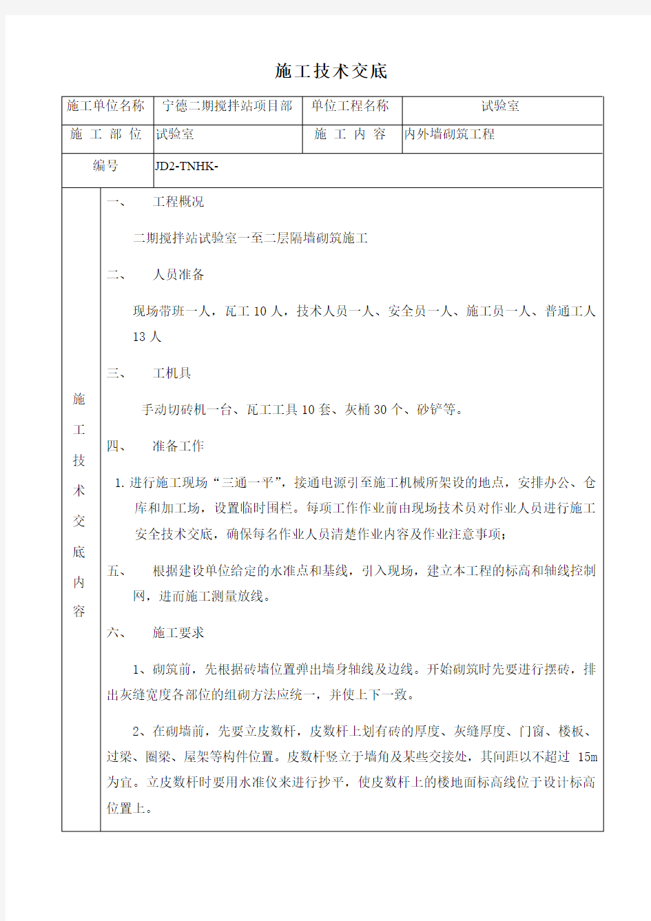 内外墙砌筑工程施工技术交底