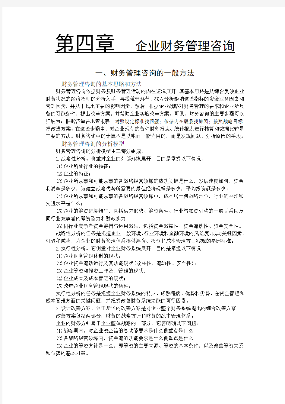 财务管理咨询的一般方法