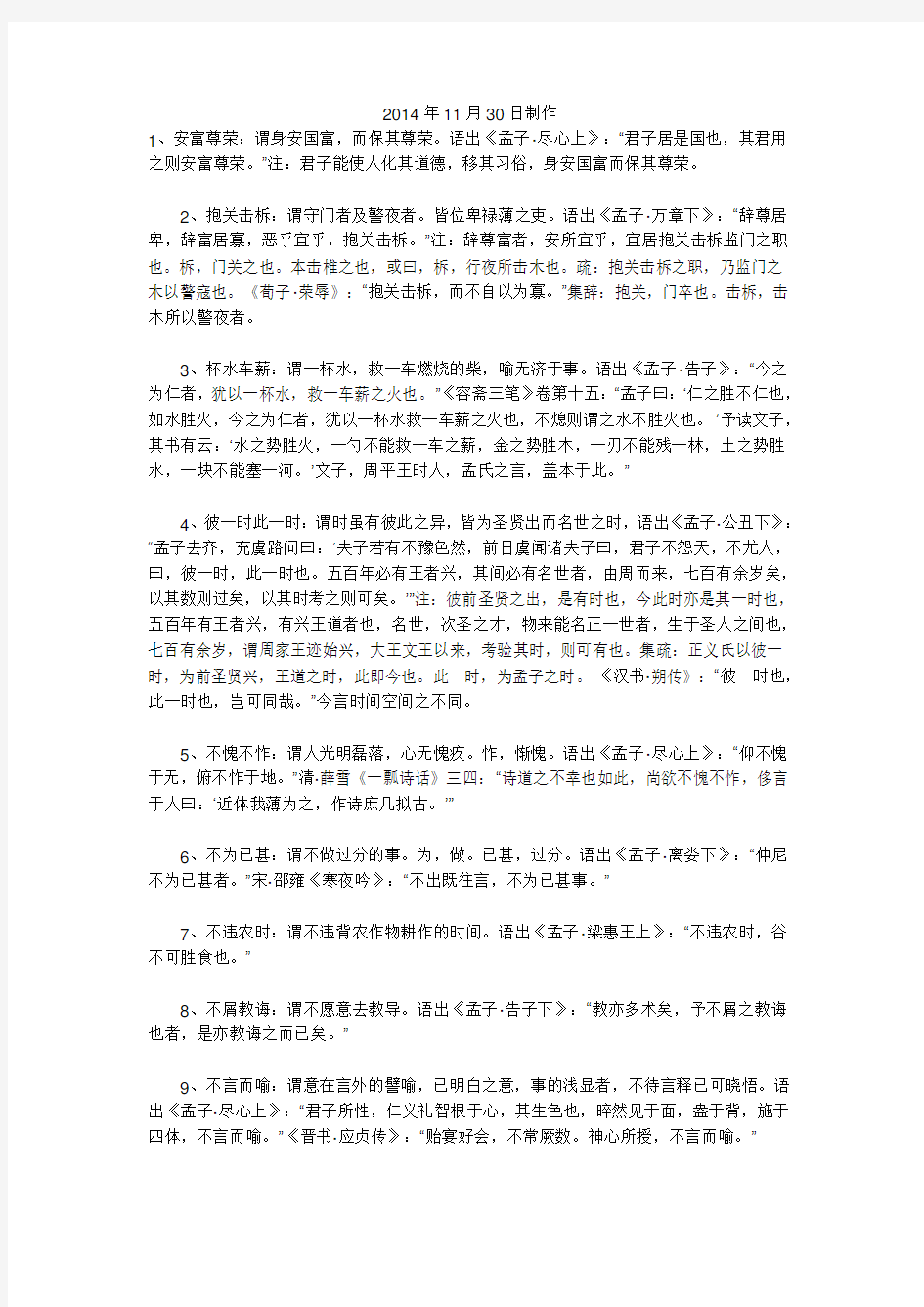 孟子中的成语及注解