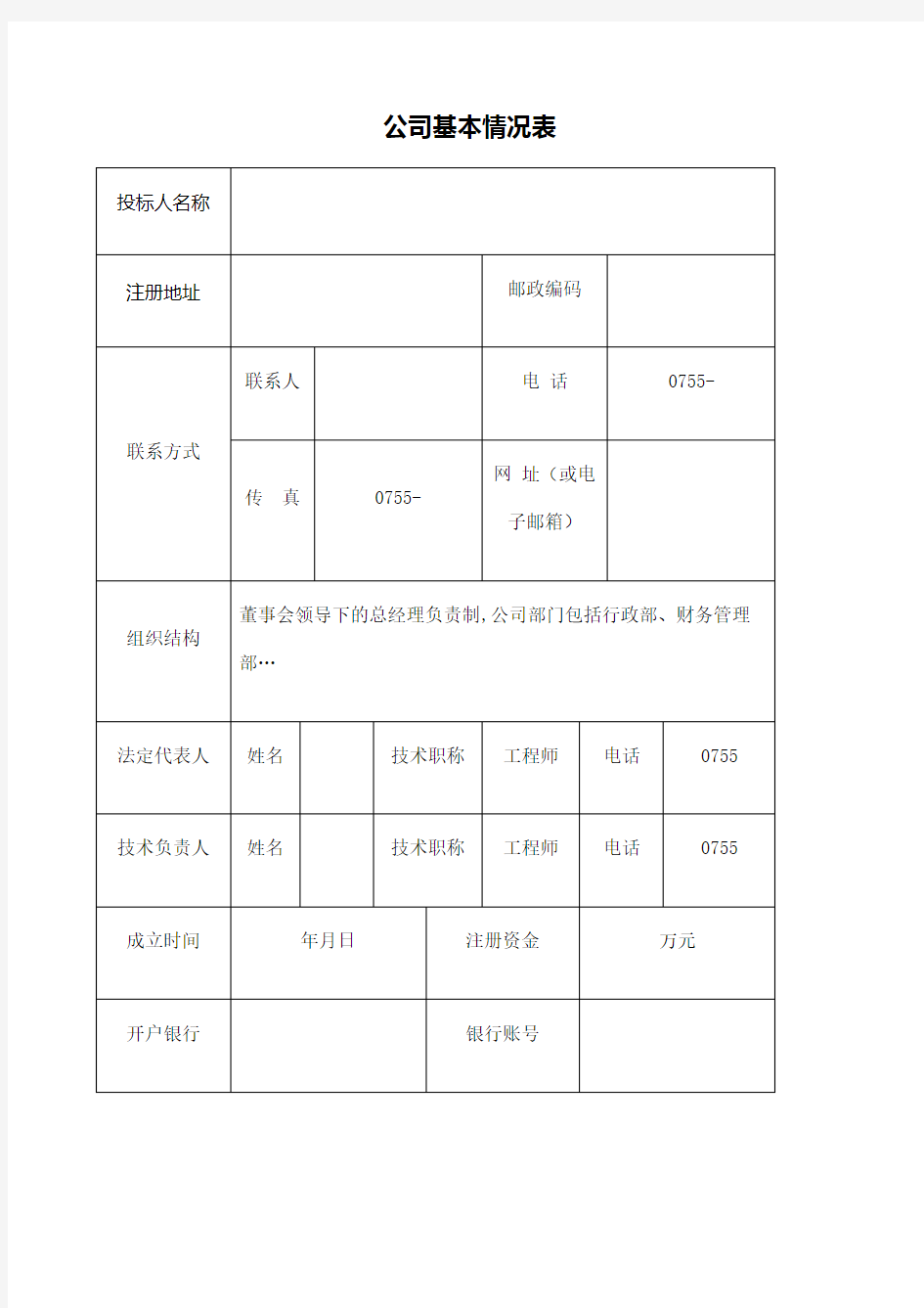 公司基本情况一览表