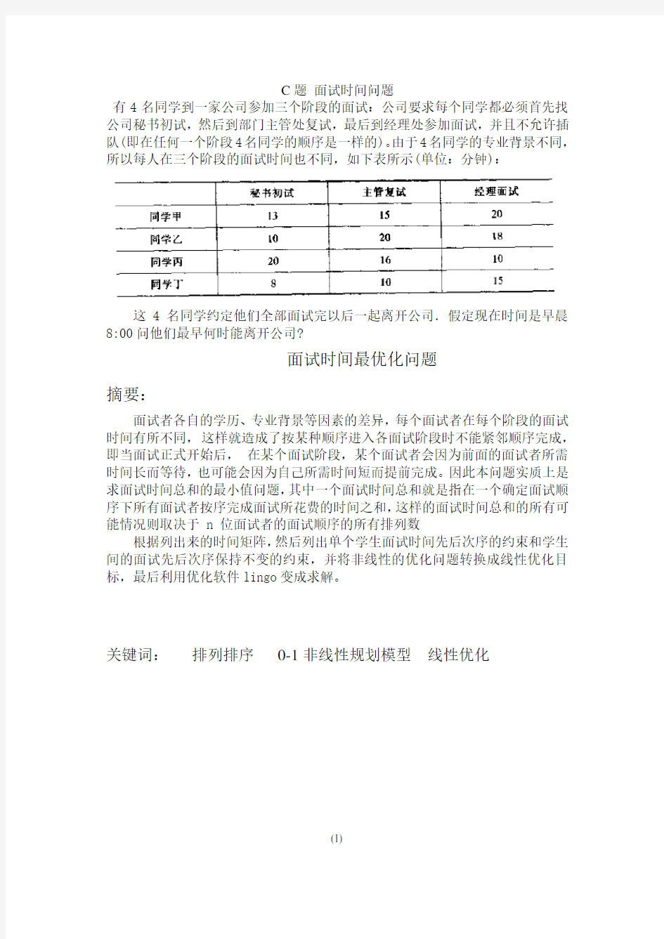 数学建模-面试最优化问题