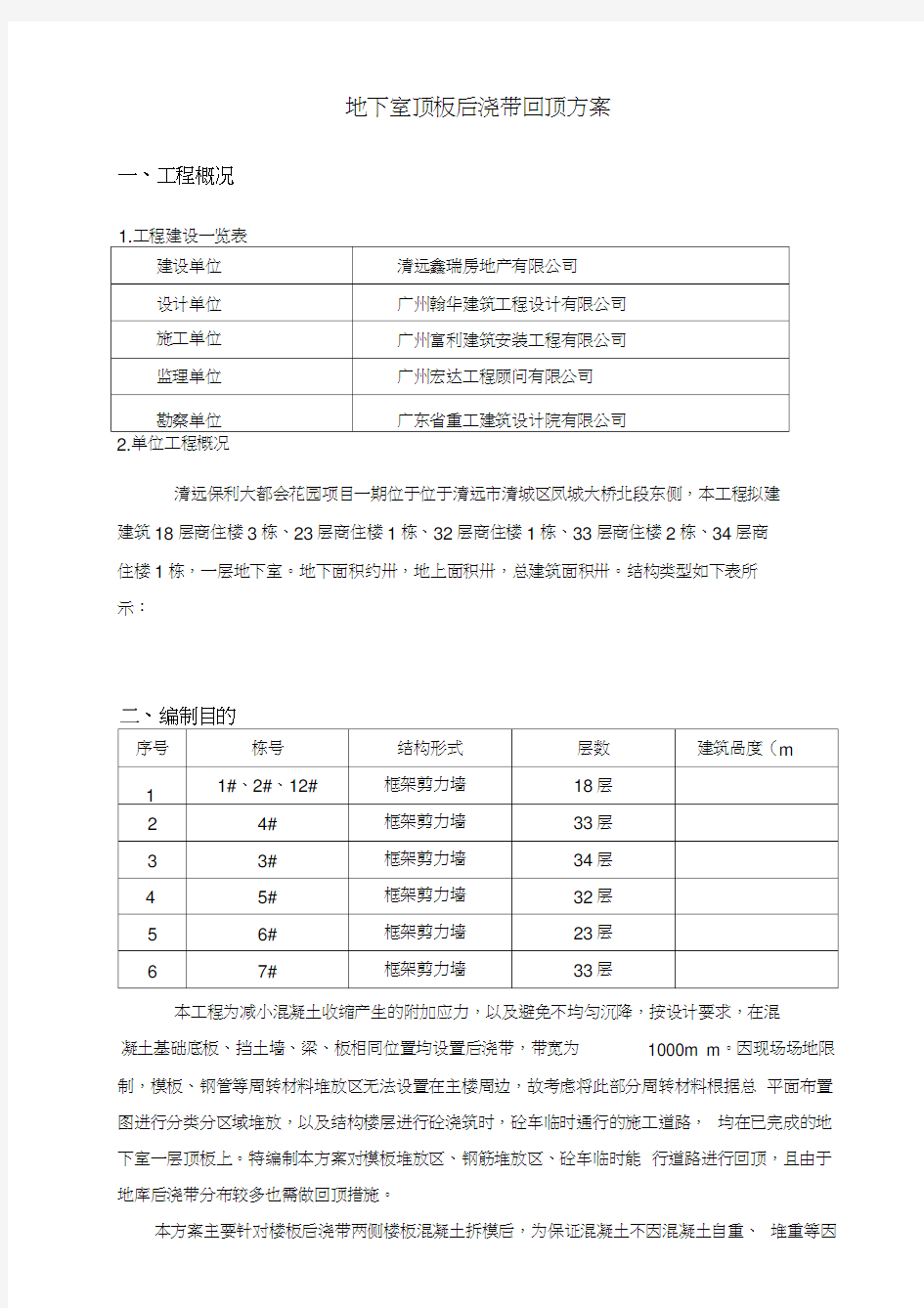 地下室顶板后浇带加固方案确定