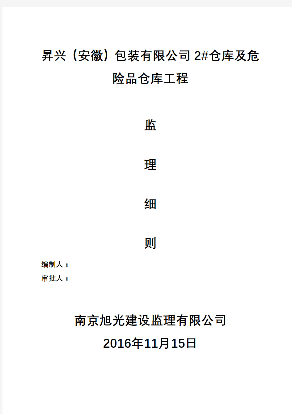 钢结构工程安全监理实施细则 