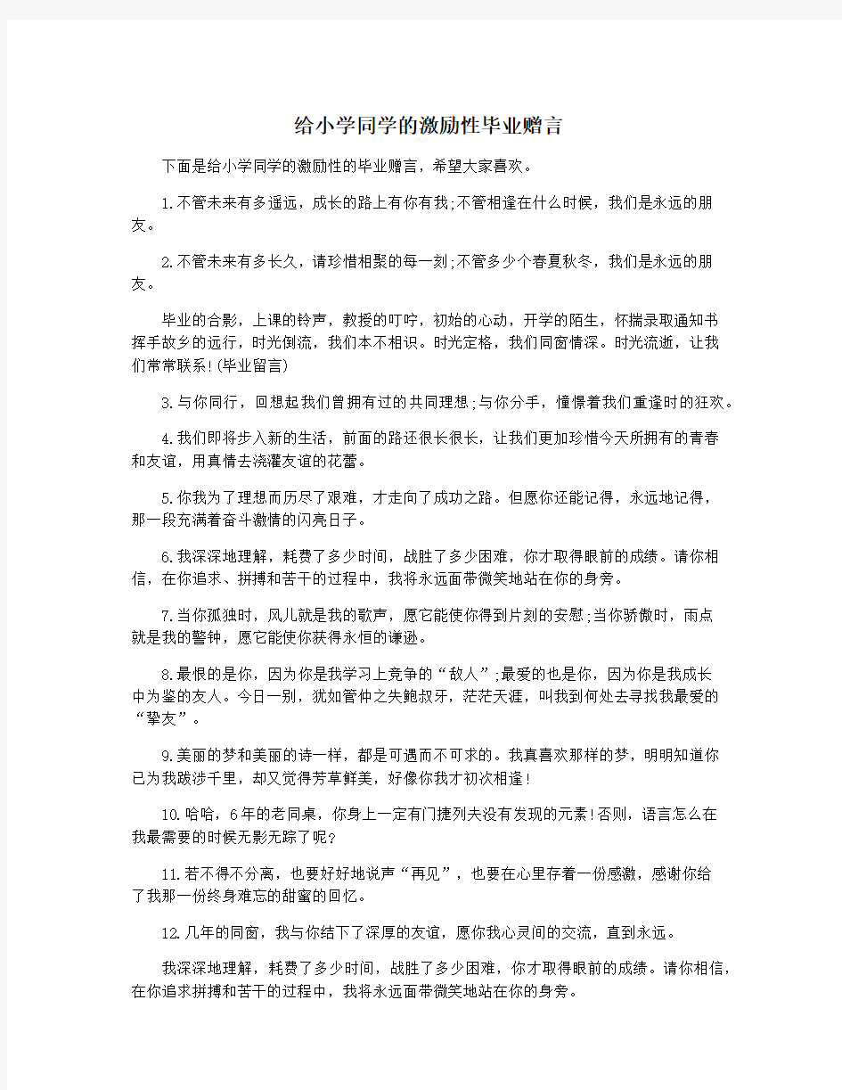 给小学同学的激励性毕业赠言