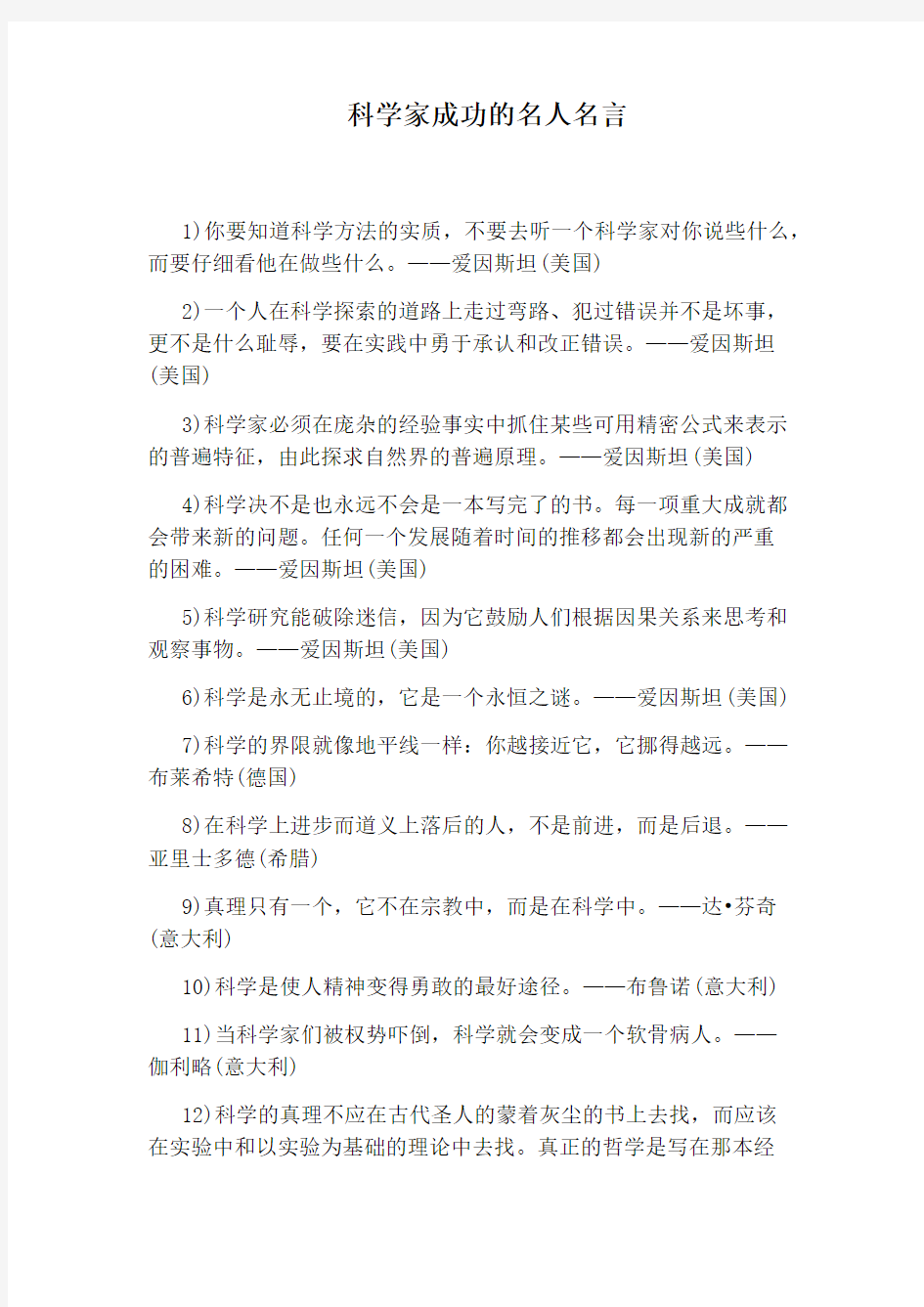 科学家成功的名人名言