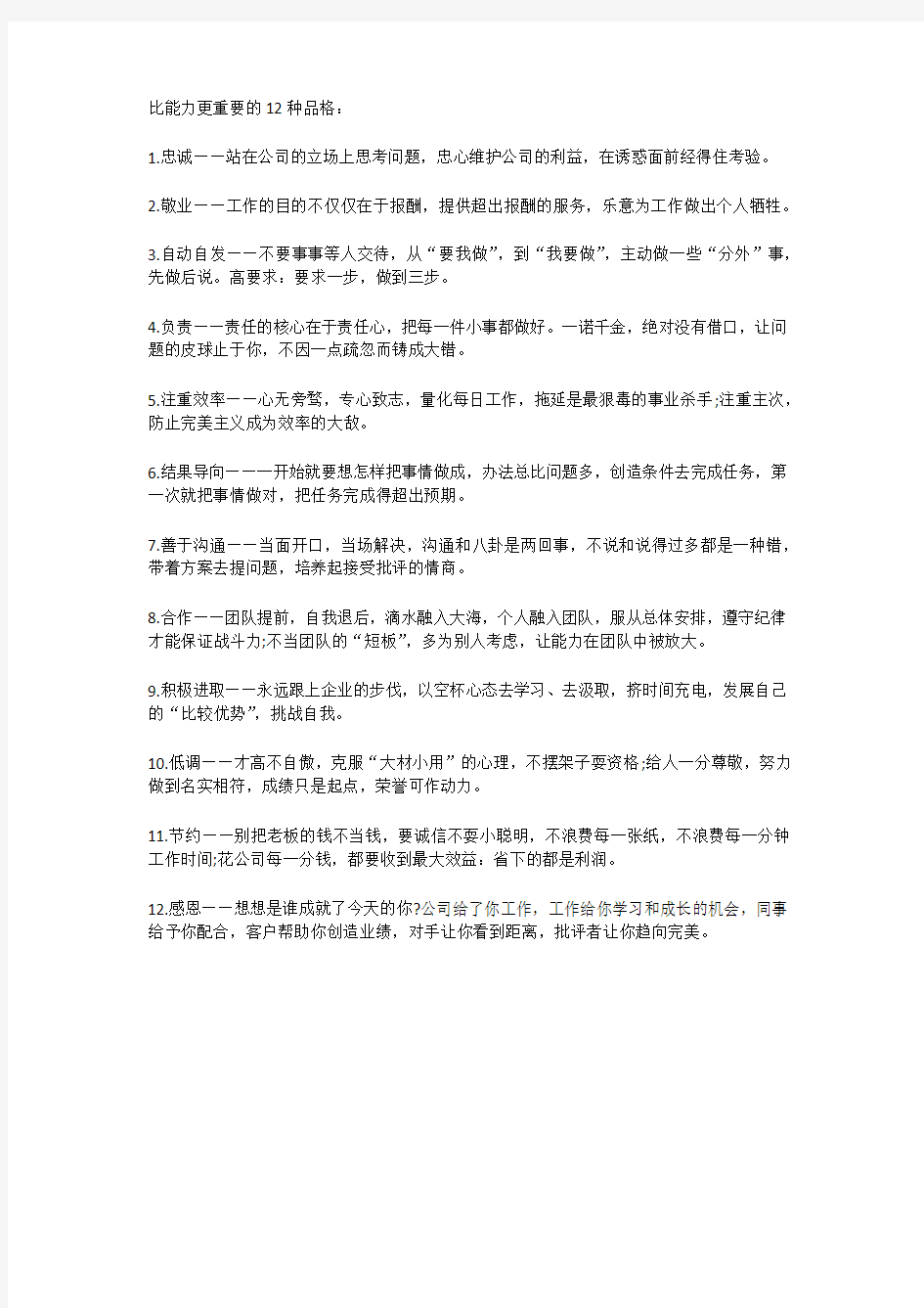 比能力更重要的12种品格