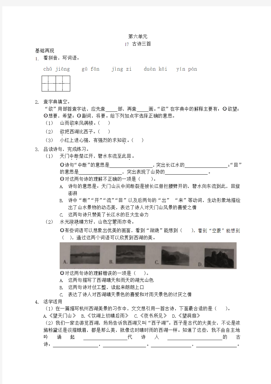 部编版三年级上册第17课古诗三首练习题