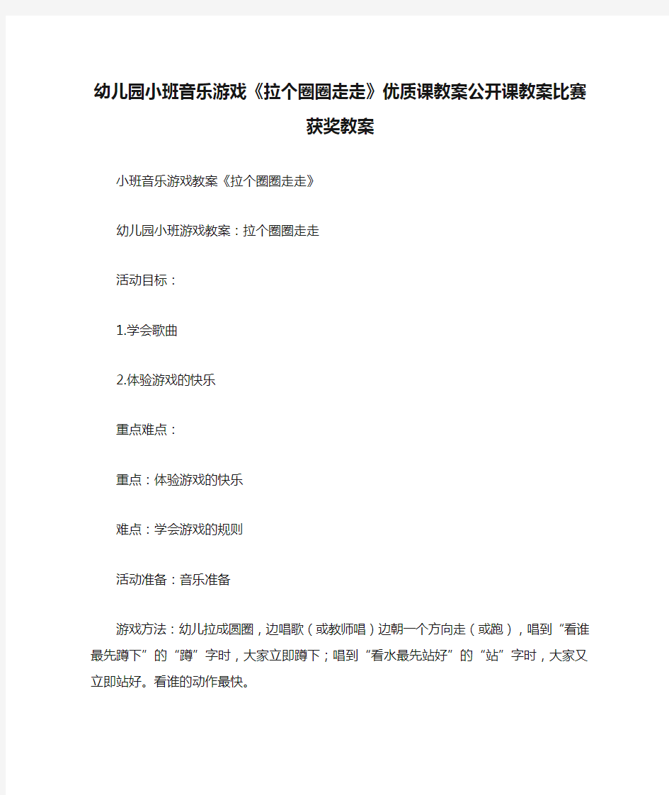 幼儿园小班音乐游戏《拉个圈圈走走》优质课教案公开课教案比赛获奖教案