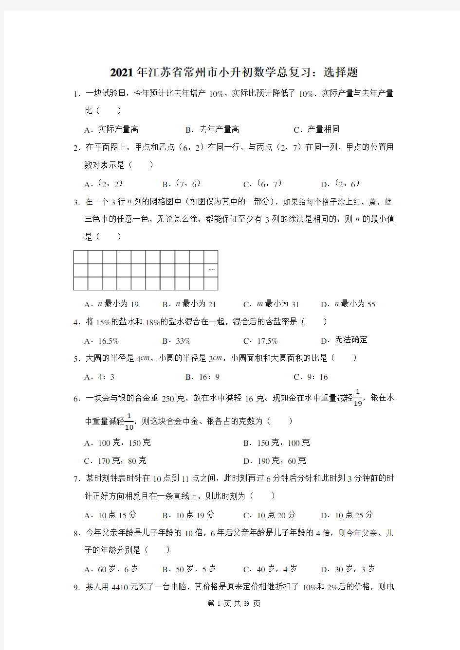 2021年江苏省常州市小升初数学总复习：选择题(附答案解析)