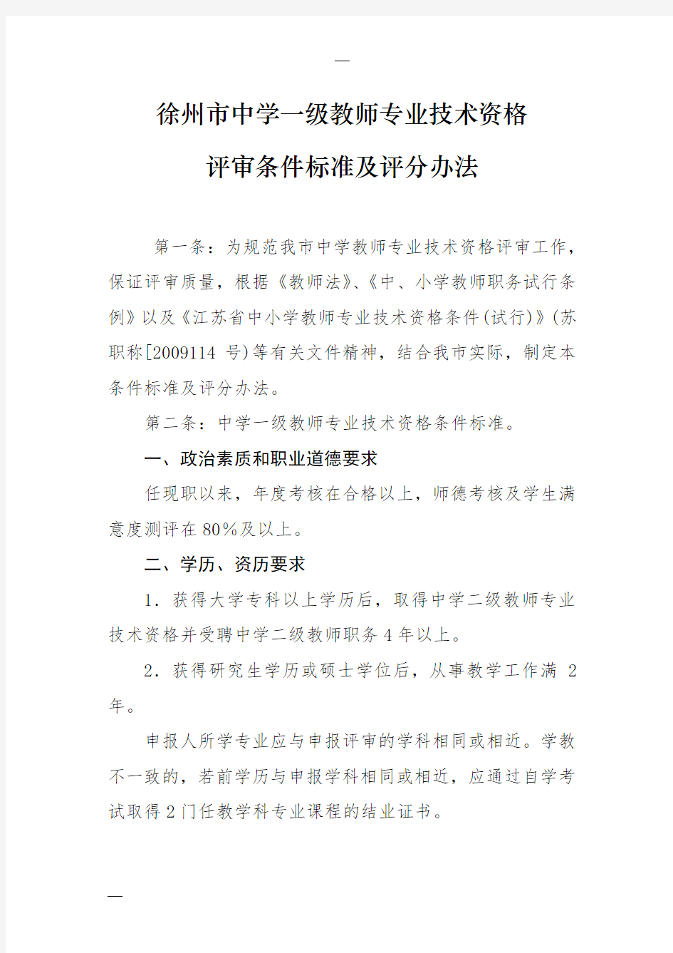 徐州市中学一级教师专业技术资格评审条件标准及职称量化积分标准评分办法