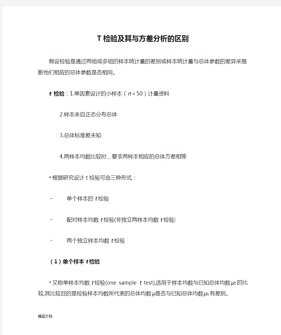 T检验及其与方差分析的区别.docx