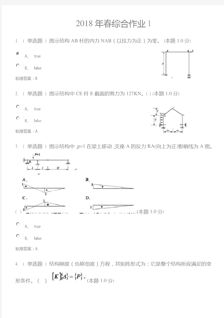 结构力学(专升本)试题答案