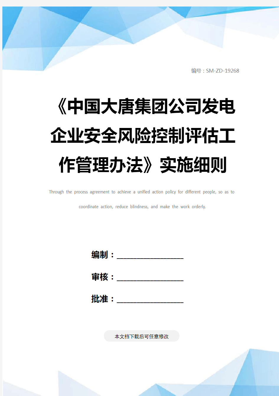 《中国大唐集团公司发电企业安全风险控制评估工作管理办法》实施细则