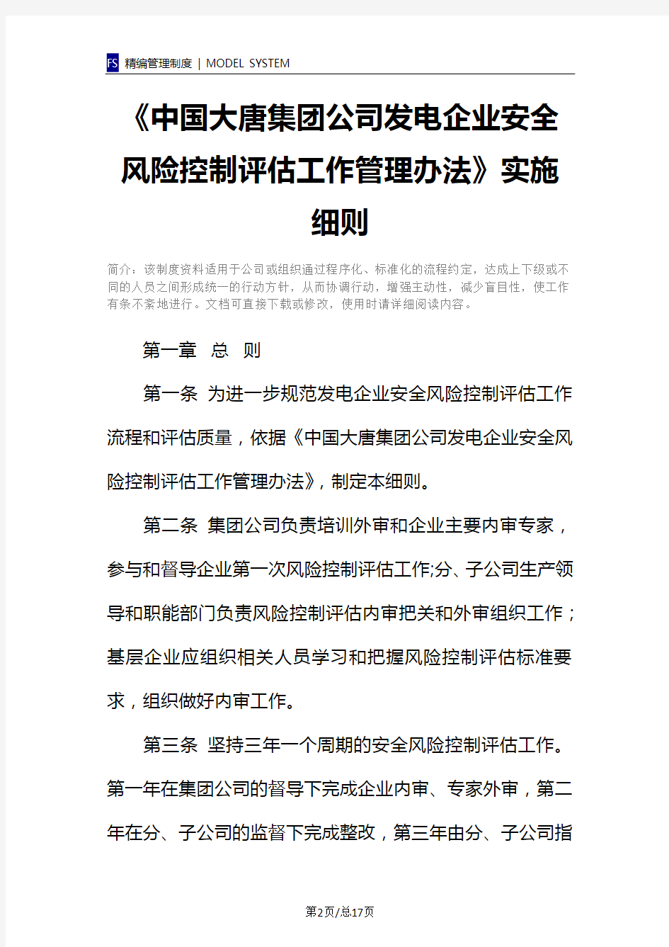 《中国大唐集团公司发电企业安全风险控制评估工作管理办法》实施细则