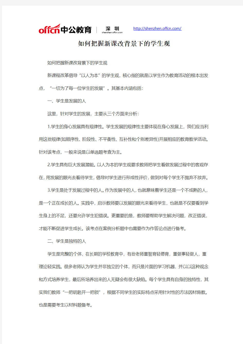 教师资格考试综合素质-如何把握新课改背景下的学生观