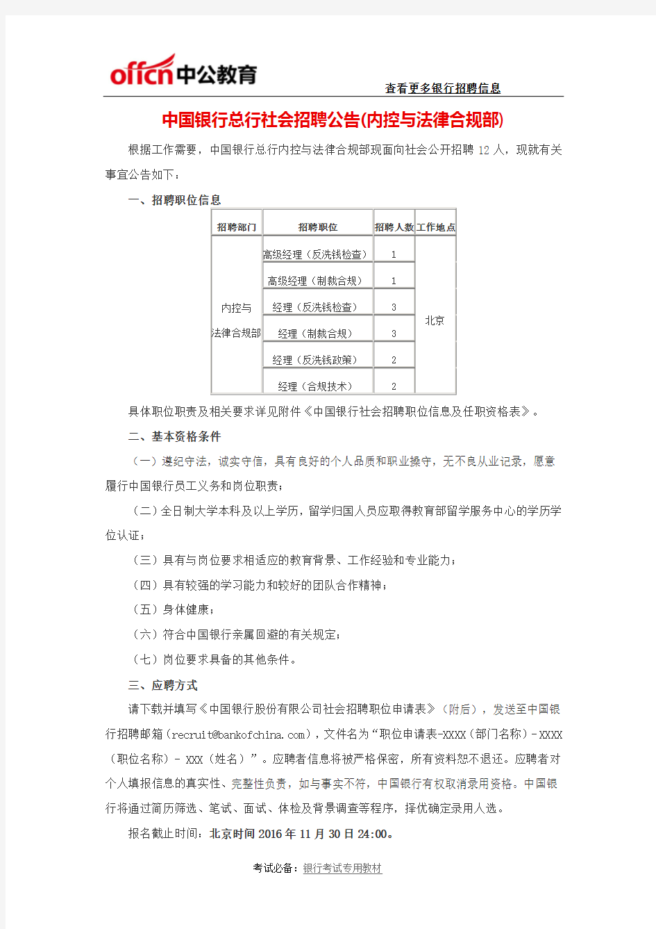 中国银行总行社会招聘公告(内控与法律合规部)