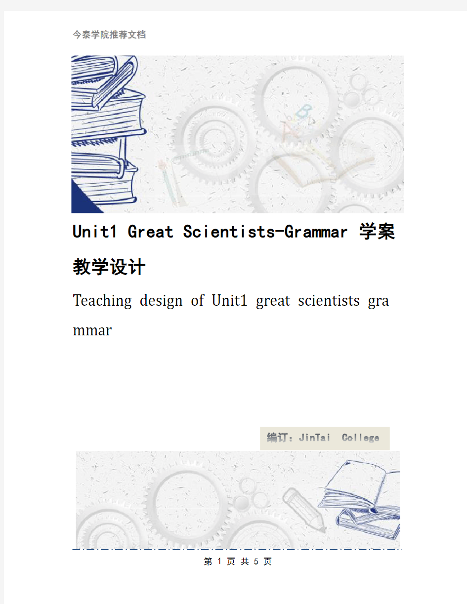 Unit1 Great Scientists-Grammar 学案教学设计