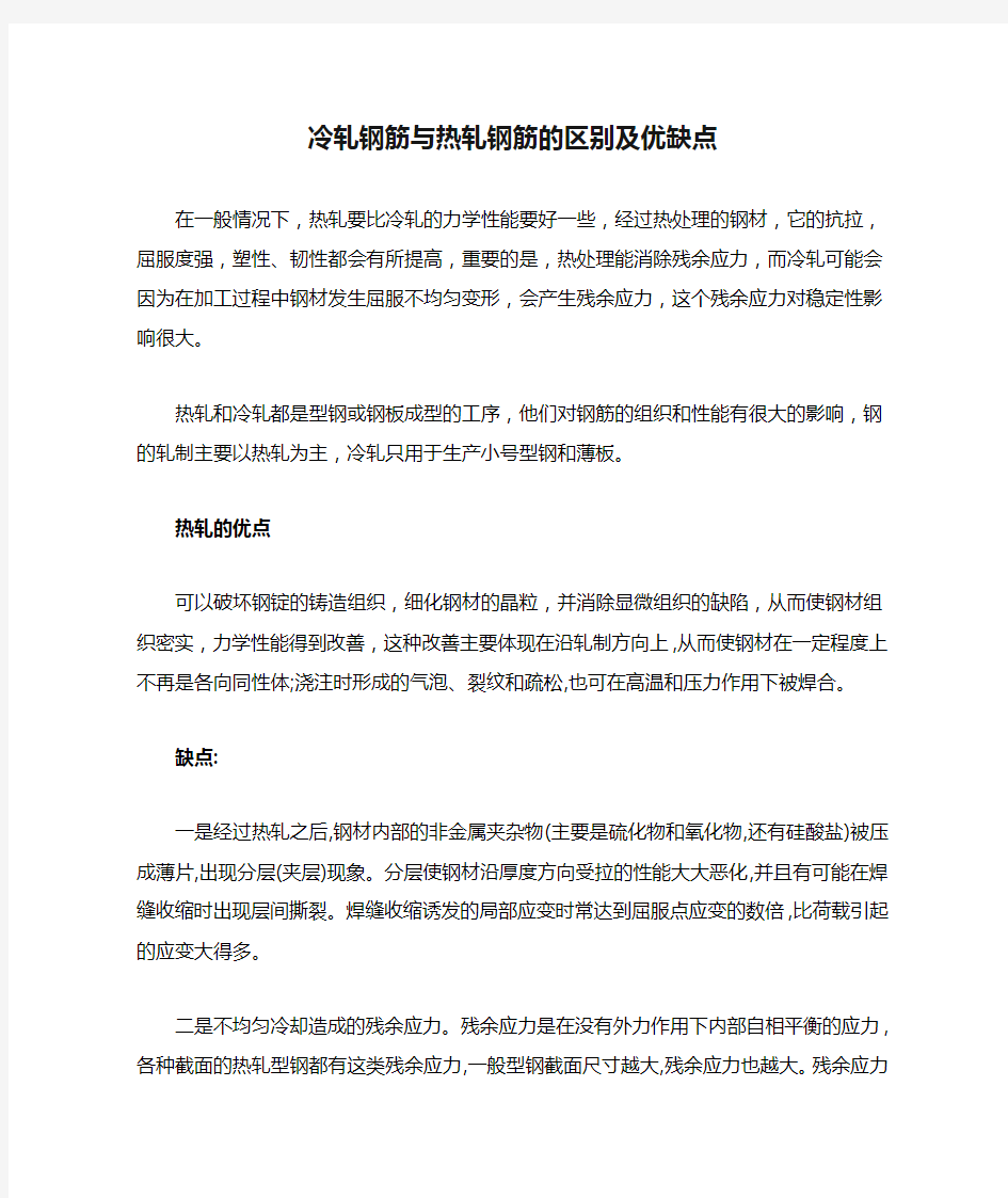 冷轧钢筋与热轧钢筋的区别及优缺点