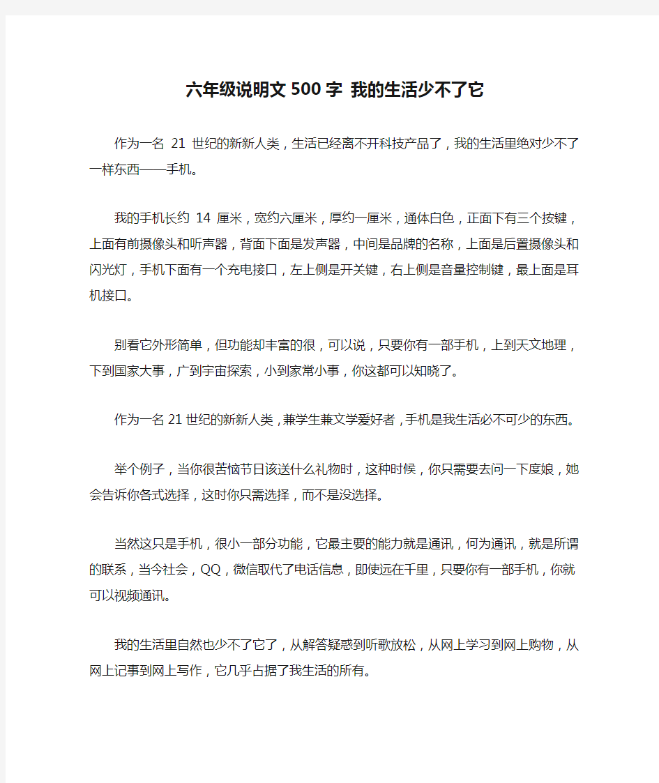 六年级说明文500字 我的生活少不了它