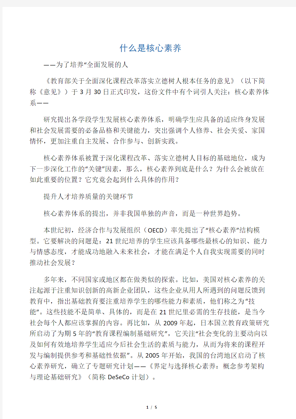 什么是核心素养_――怎样培养“全面发展的人