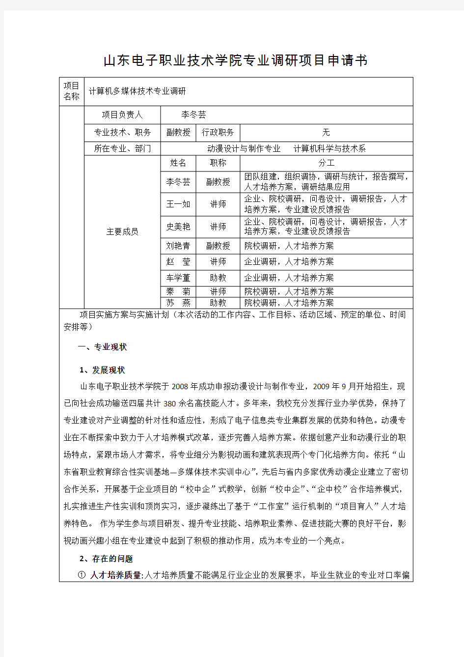 山东电子职业技术学院专业调研项目申请书---计算机多媒体技术专业