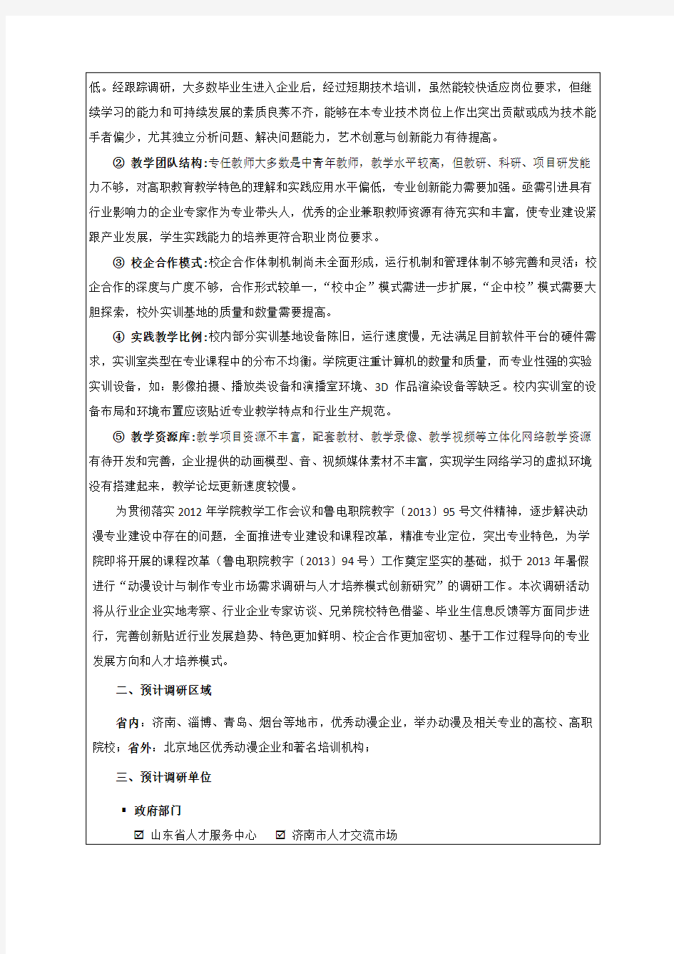 山东电子职业技术学院专业调研项目申请书---计算机多媒体技术专业