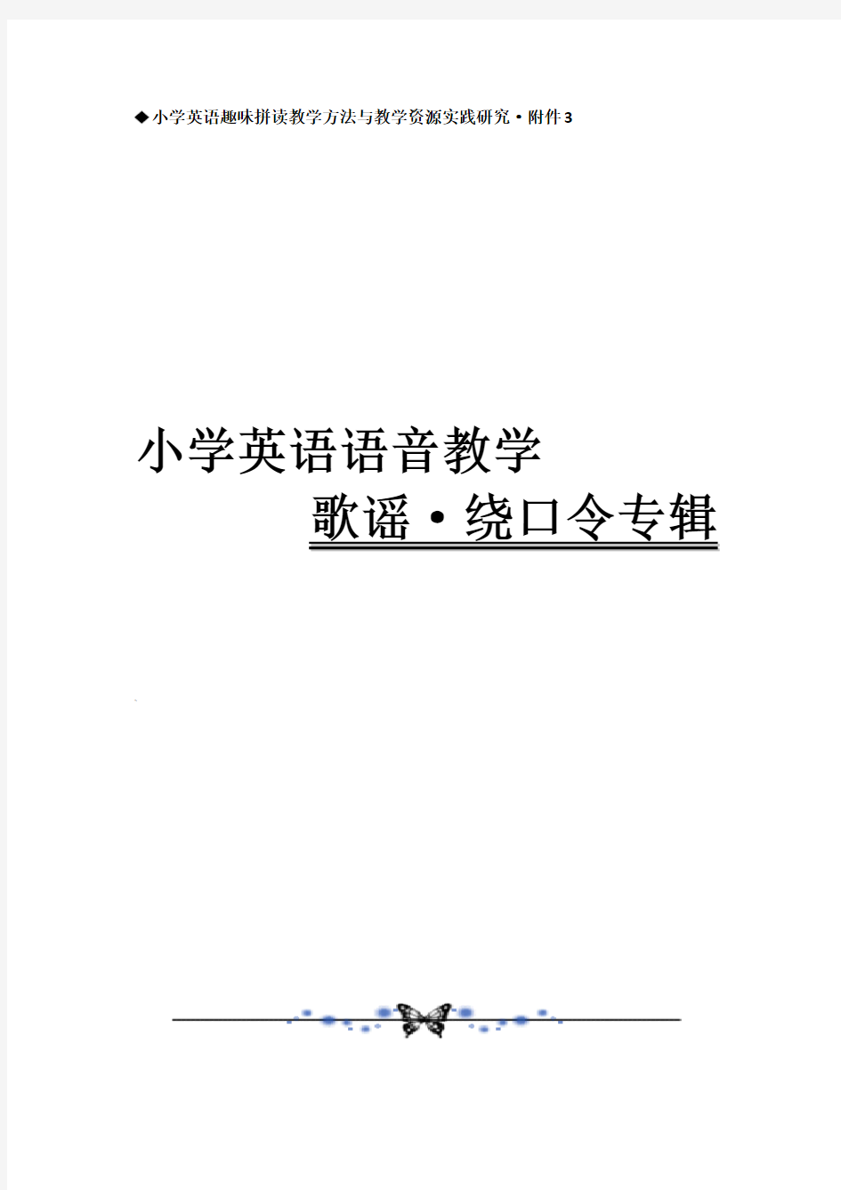 小学英语语音教学歌谣