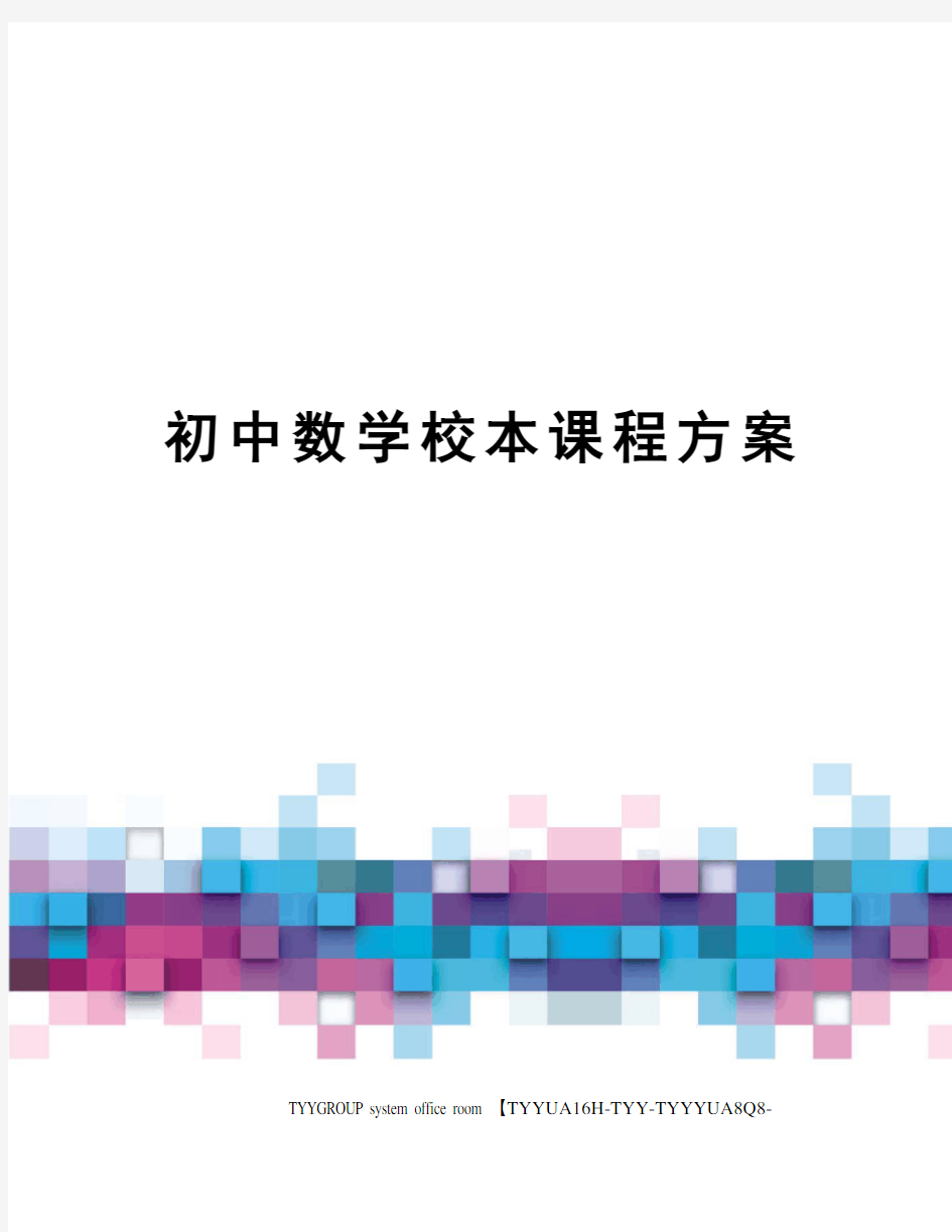 初中数学校本课程方案