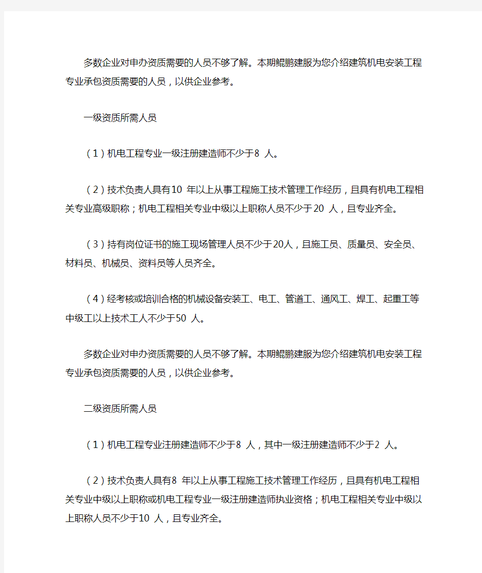 申办建筑机电安装工程专业承包资质需要的人员有哪些