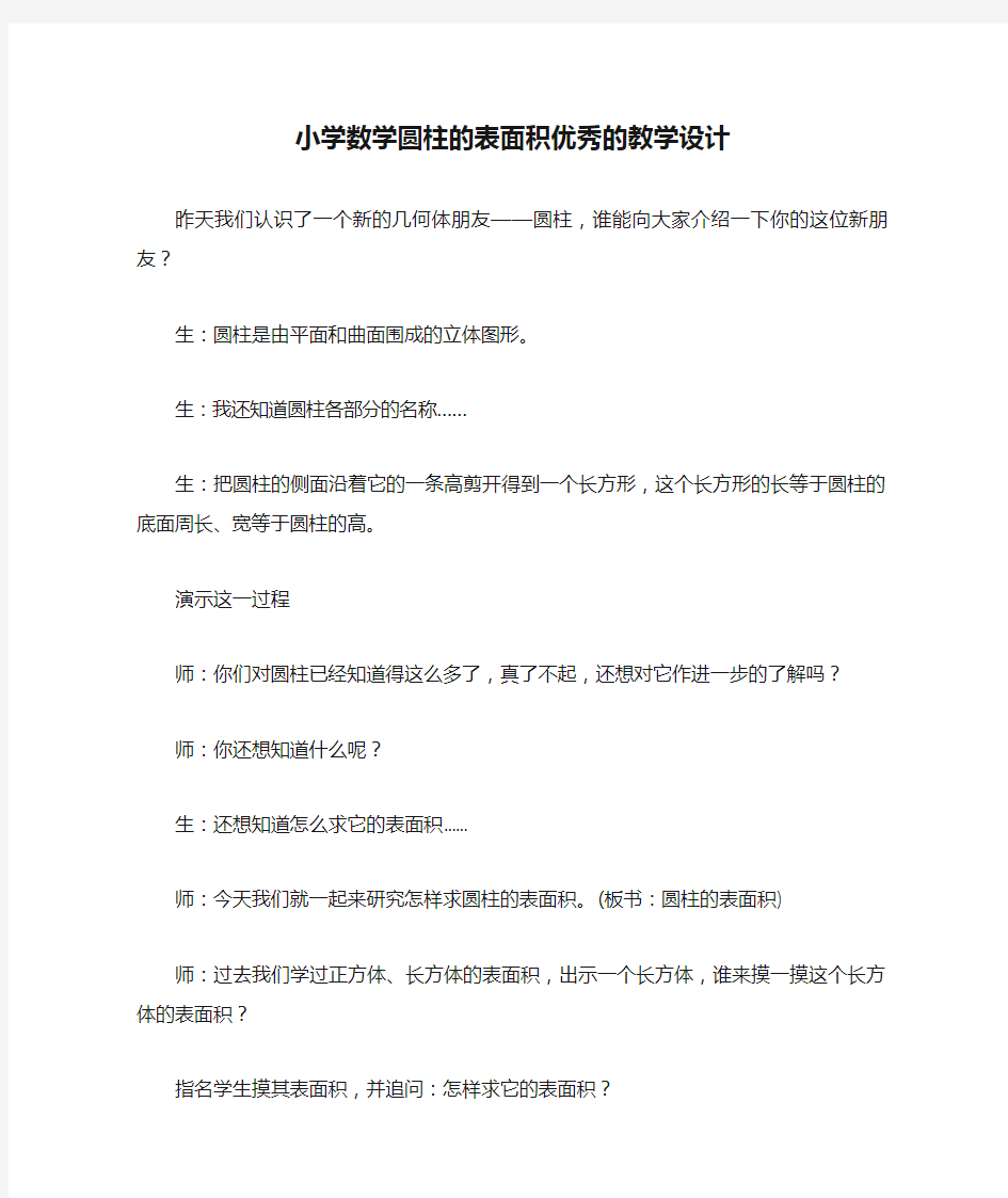 小学数学圆柱的表面积优秀的教学设计