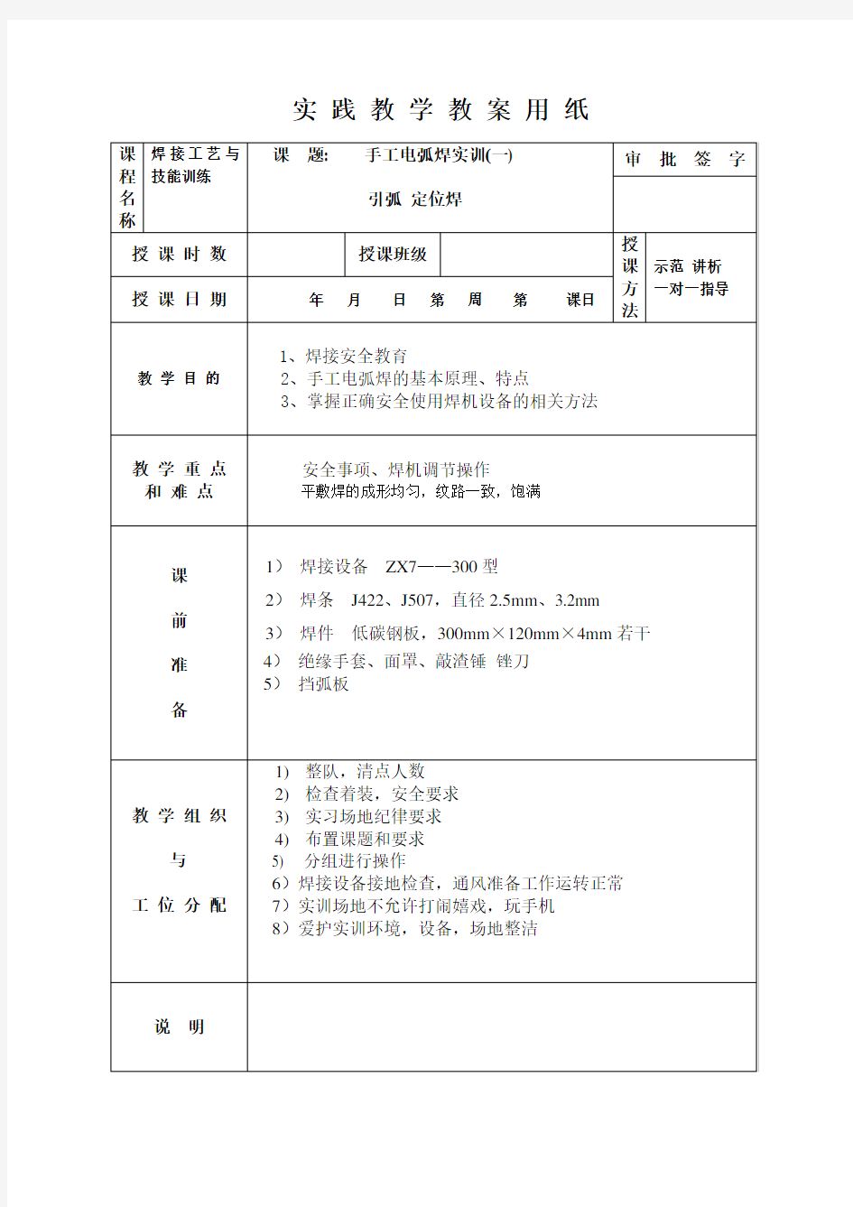 焊接技能训练教案