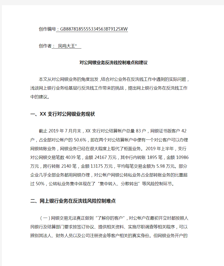 对公网银业务反洗钱控制难点和建议