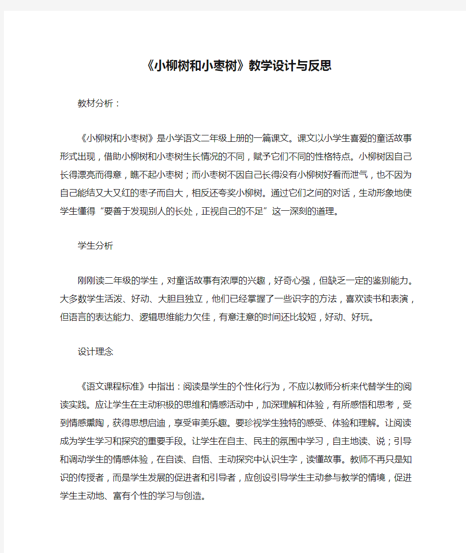 《小柳树和小枣树》教学设计与反思_教案教学设计