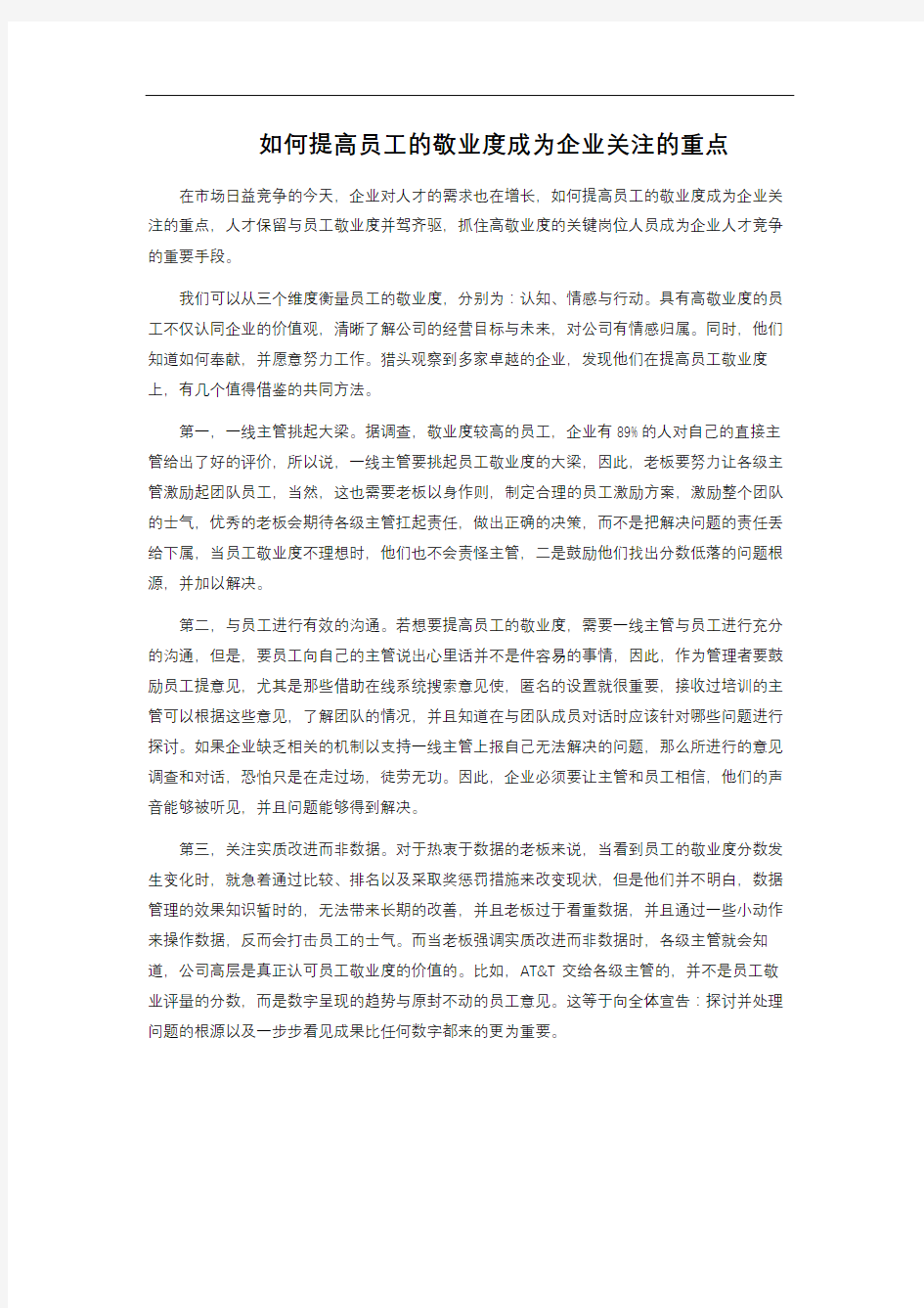 如何提高员工的敬业度成为企业关注的重点