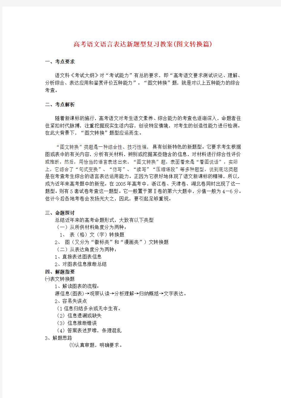 高考语文语言表达新题型复习教案(图文转换篇)