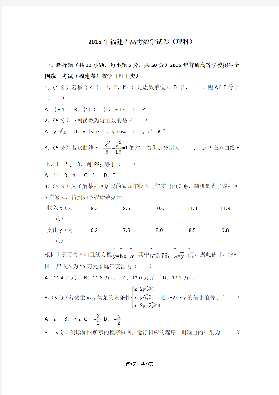 2015年福建省高考数学试卷理科