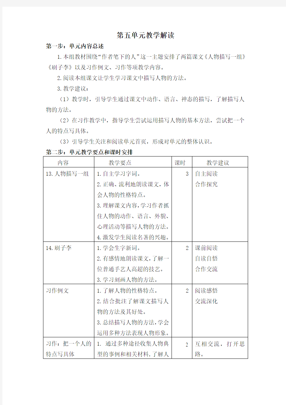 人教部编版版语文五年级下册第五单元单元教学解读