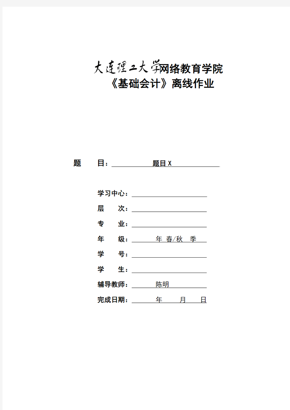 大工17秋《基础会计》离线作业要求及模板